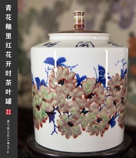 青花釉里红花开时茶叶罐