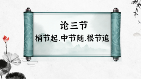 【直播结束】论三节--梢节起，中节随，根节追