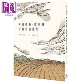 【中商原版】芙兰纳莉欧康纳短篇小说选集 港台原版 Flannery Connor 好读出版社 经典文学