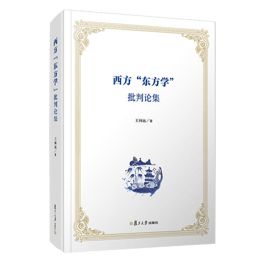 西方“东方学”批判论集 商品图0