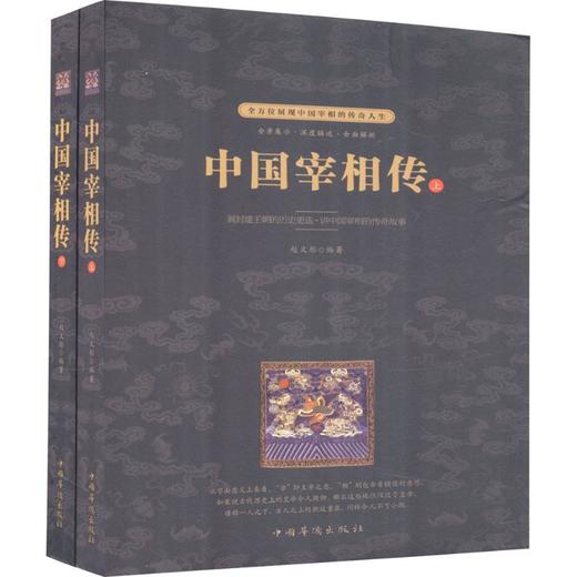 中国宰相传 商品图0