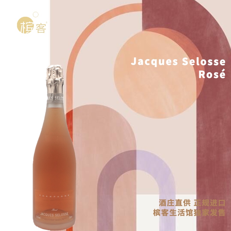 【VVVIP专享】 Jacques Selosse Rosé 瑟洛斯桃红香槟