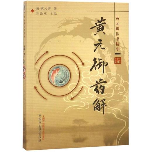 黄元御药解/黄元御医书精华 商品图0