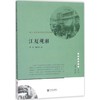 江厦观潮:甬上商贸盛衰的世事沧桑 商品缩略图0