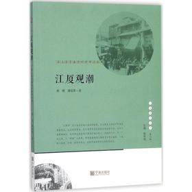 江厦观潮:甬上商贸盛衰的世事沧桑