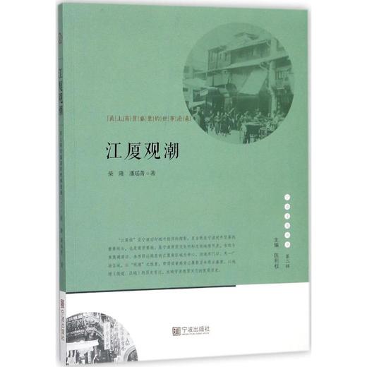 江厦观潮:甬上商贸盛衰的世事沧桑 商品图0
