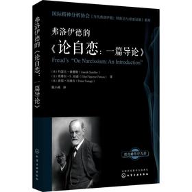 弗洛伊德的《论自恋:一篇导论》