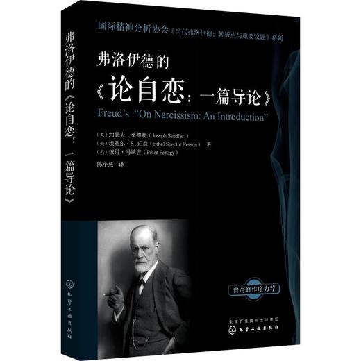 弗洛伊德的《论自恋:一篇导论》 商品图0