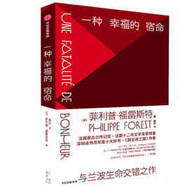 一种幸福的宿命 菲利普 福雷斯特 著 毕飞宇 王德威诚挚推荐 多种角度解读人生 法国文学 去世 痛苦 追寻 中信出版社图书 正版