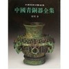 中国青铜器全集9·东周（3）（1.2） 商品缩略图0