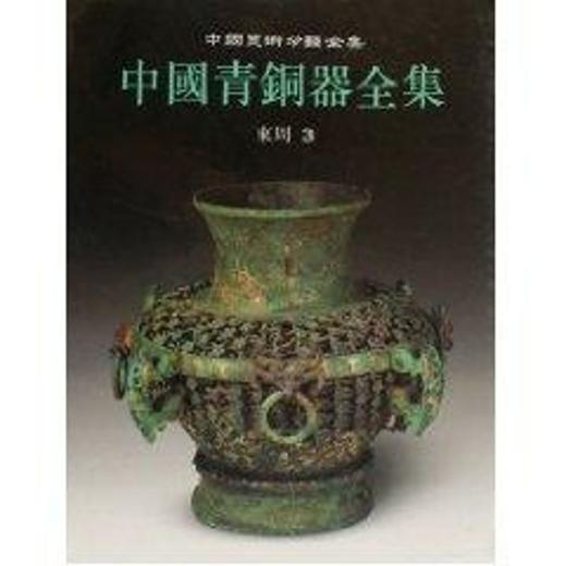 中国青铜器全集9·东周（3）（1.2） 商品图0