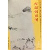 西湖烟雨图 商品缩略图0