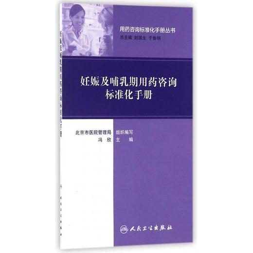 妊娠及哺乳期用药咨询标准化手册 商品图0
