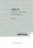 此疆尔界：门罗主义与现代空间政治 商品缩略图0