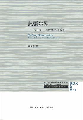此疆尔界：门罗主义与现代空间政治