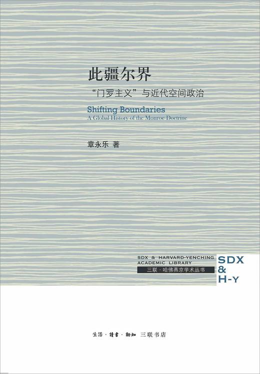 此疆尔界：门罗主义与现代空间政治 商品图0
