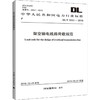 架空输电线路荷载规范 DL/T 5551-2018 商品缩略图0