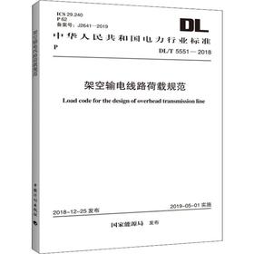 架空输电线路荷载规范 DL/T 5551-2018
