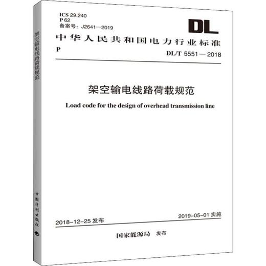 架空输电线路荷载规范 DL/T 5551-2018 商品图0