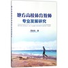 地方高校体育教师专业发展研究 商品缩略图0