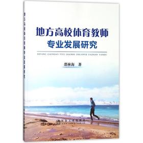 地方高校体育教师专业发展研究