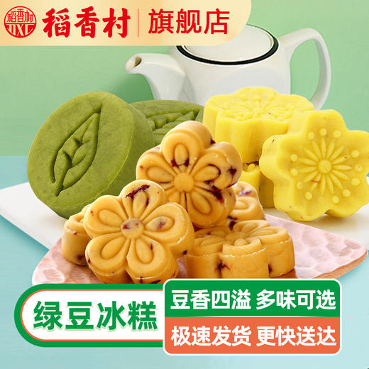 稻香村绿豆糕桂花糕糕点点心小吃零食夏季美食茶点绿豆冰糕绿豆饼 商品图0