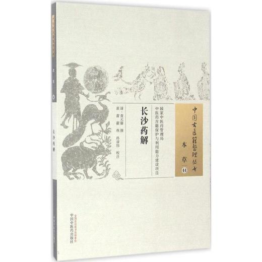 长沙药解 商品图0