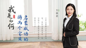 我是如何将宝贝启蒙成功的？