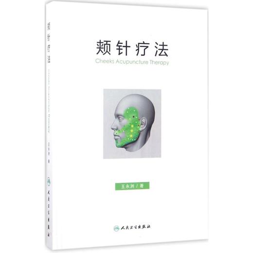 颊针疗法 商品图0