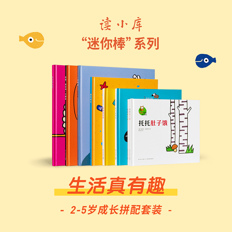 迷你棒系列 2-5岁套装 生活真有趣（共8册）为玩而生 读小库 亲子绘本 游戏阅读