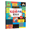 《左右脑开发游戏书》（全4册）扫码音频 300个益智游戏，1000多幅奇趣场景 商品缩略图4