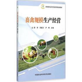 畜禽规模生产经营
