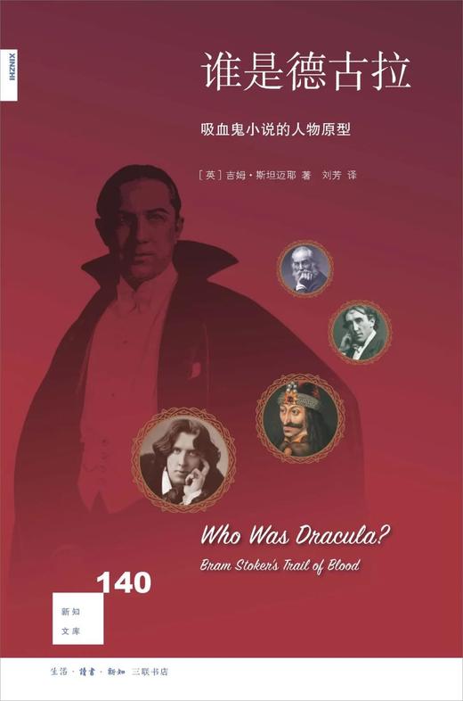 新知文库140：谁是德古拉 吸血鬼小说的人物原型 商品图0