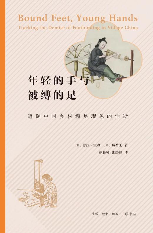 年轻的手与被缚的足：追溯中国乡村缠足现象的消逝 商品图0