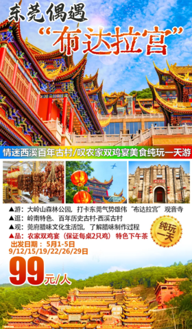 编号：30546914【东莞偶遇“布达拉宫”】￥99叹农家双鸡宴美食纯玩1天~打卡大岭山森林公园、西溪百年古村、莞府腊味文化生活馆