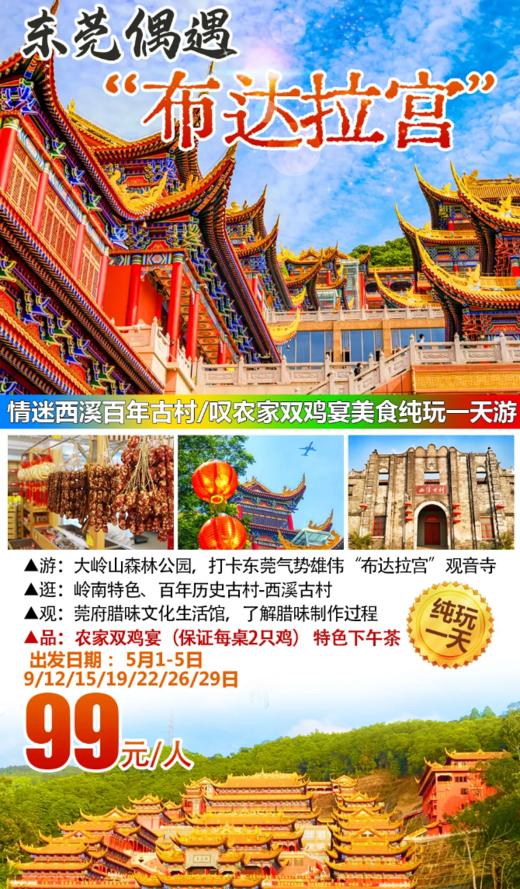 编号：30546914【东莞偶遇“布达拉宫”】￥99叹农家双鸡宴美食纯玩1天~打卡大岭山森林公园、西溪百年古村、莞府腊味文化生活馆 商品图0