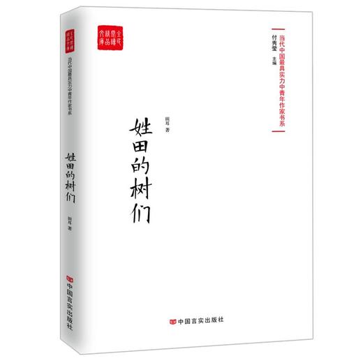 姓田的树们 商品图0