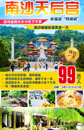 编号：31724242 五一假期出发【南沙天后宫祈福迎“妈祖诞”】￥99南沙顺德祈福美食1天~探寻逢简水乡、叹《顺德拆鱼羹宴》