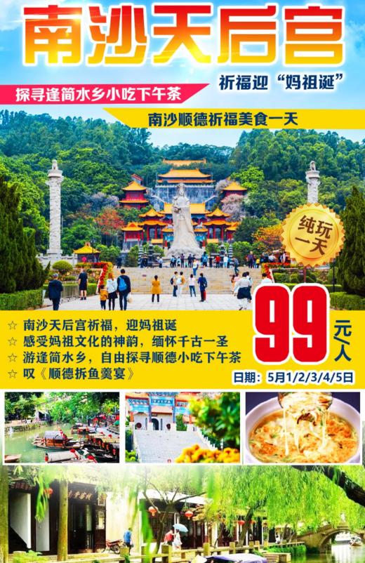 编号：31724242 五一假期出发【南沙天后宫祈福迎“妈祖诞”】￥99南沙顺德祈福美食1天~探寻逢简水乡、叹《顺德拆鱼羹宴》 商品图0