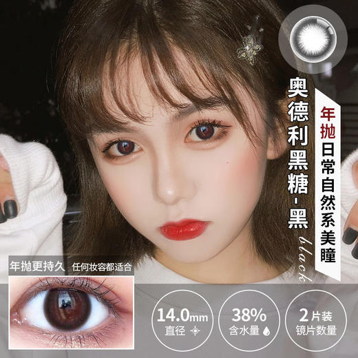 【新】（0~800度）奥德利黑糖黑~美瞳彩色近视隐形眼镜年抛 商品图4
