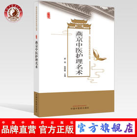 正版 现货【出版社直销】燕京中医护理名术 郝丽 主编 中国中医药出版社  外科 妇科 儿科 中医临床书籍