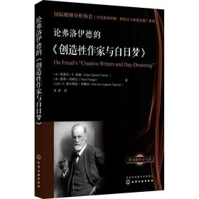 论弗洛伊德的《创造性作家与白日梦》