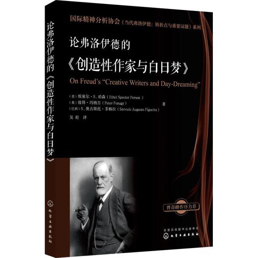 论弗洛伊德的《创造性作家与白日梦》 商品图0