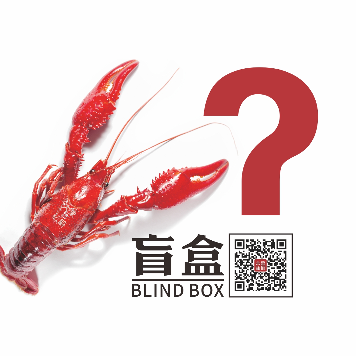 【盲盒龙虾】