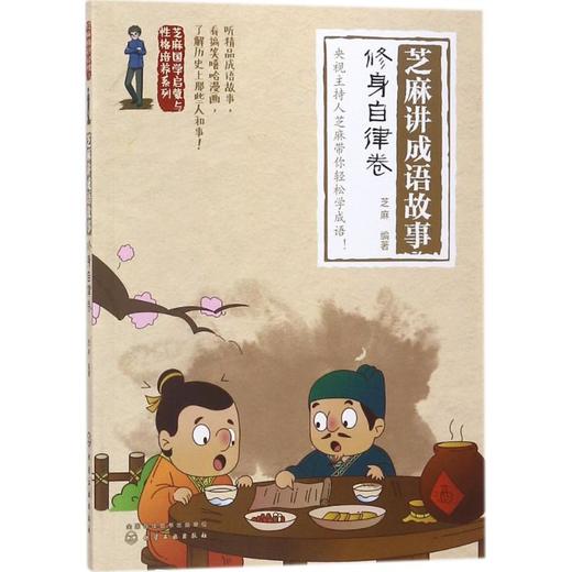 芝麻讲成语故事 商品图0