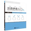 汉语拼音入门 课本 第2版 商品缩略图0