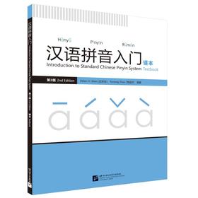 汉语拼音入门 课本 第2版