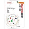 移动社交营销实战手册 商品缩略图0