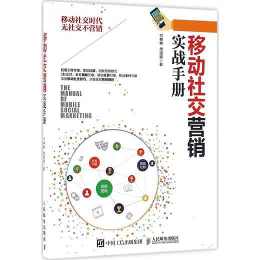 移动社交营销实战手册 商品图0