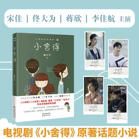 小舍得原著 中国教育四重奏 鲁引弓著宋佳佟大为蒋欣李佳航主演电视剧小说
